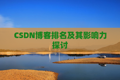 CSDN博客排名及其影响力探讨