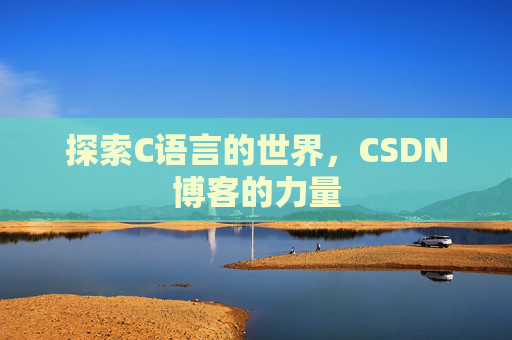 探索C语言的世界，CSDN博客的力量
