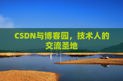 CSDN与博客园，技术人的交流圣地